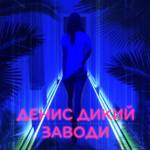 Заводи