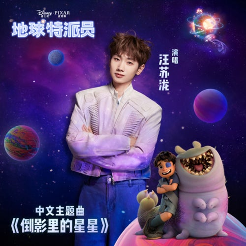 倒影里的星星 (《地球特派员》中文主题曲)
