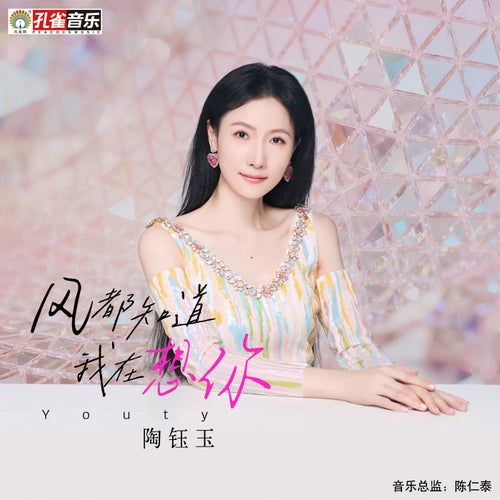 風都知道我在想你