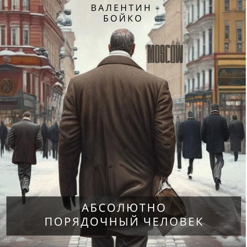 Абсолютно порядочный человек