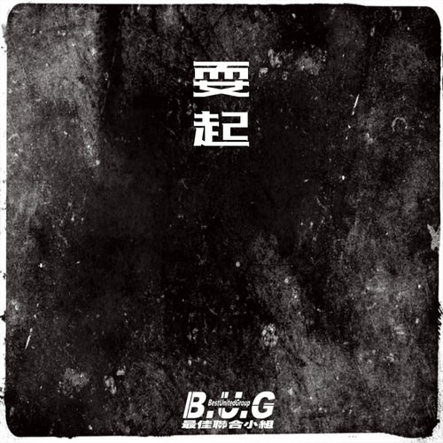 B.U.G 耍起 FreeStyle