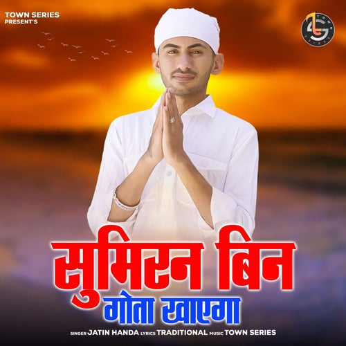 Sumiran Bin Gota Khayega