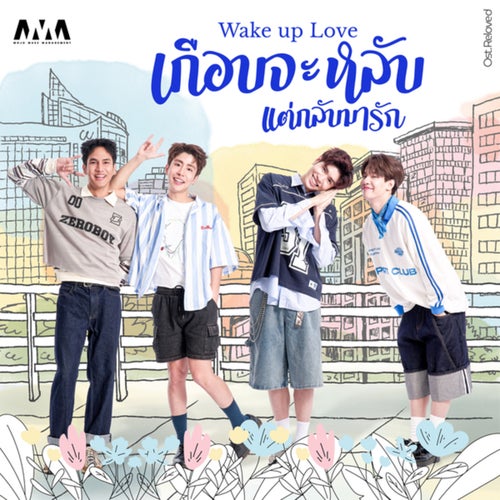 เกือบจะหลับ แต่กลับมารัก (Wake Up Love) (From Reloved เริ่มใหม่หัวใจเดิม)