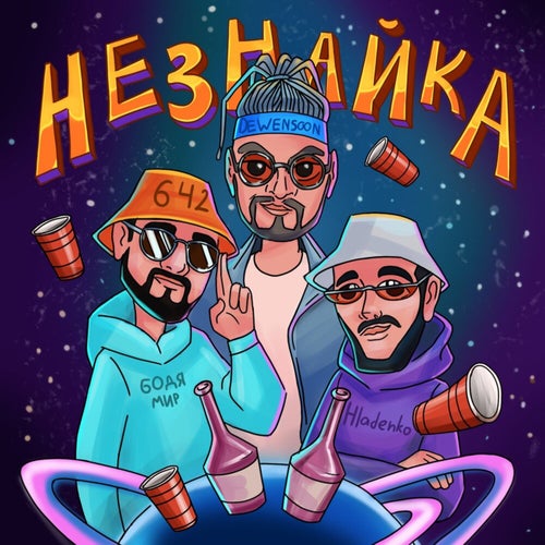 Незнайка