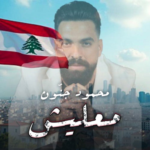 معليش