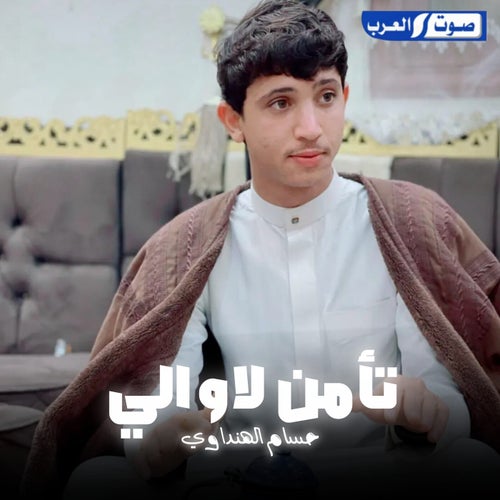 تامن لا والي