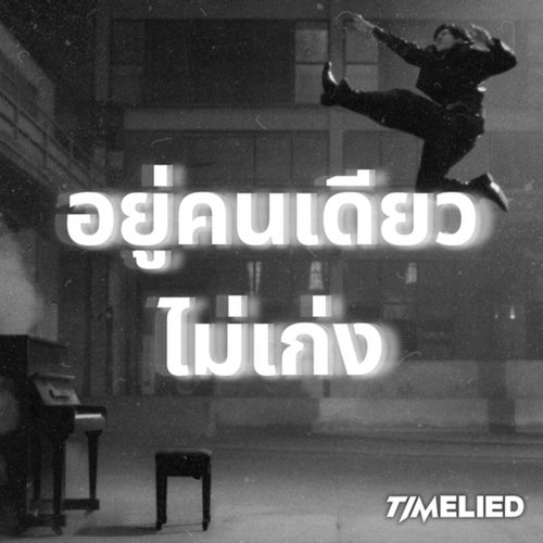 อยู่คนเดียวไม่เก่ง (Alone) (From Rearrange The Series ขอฟังอีกครั้ง เพลงรักของเธอ)