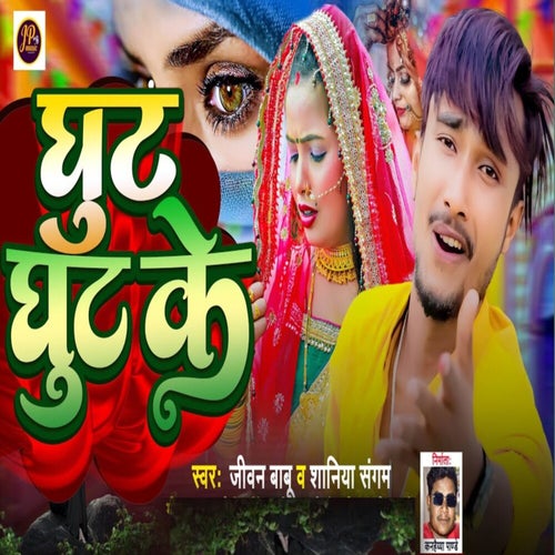 Ghut Ghut Ke