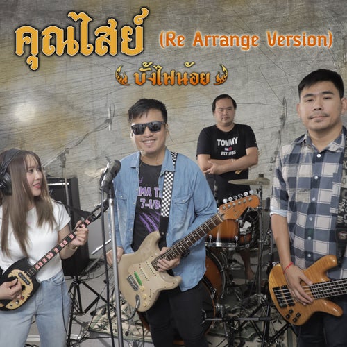 คุณไสย์ (Re Arrange Version)