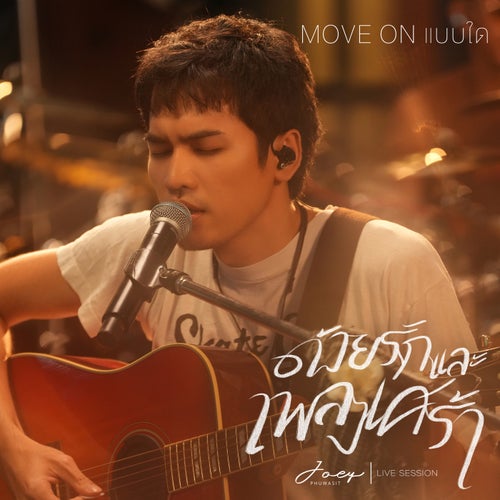 Move On แบบใด (Live Session)