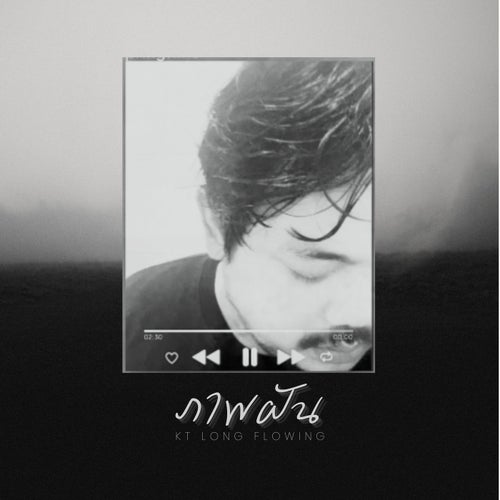 ภาพฝัน