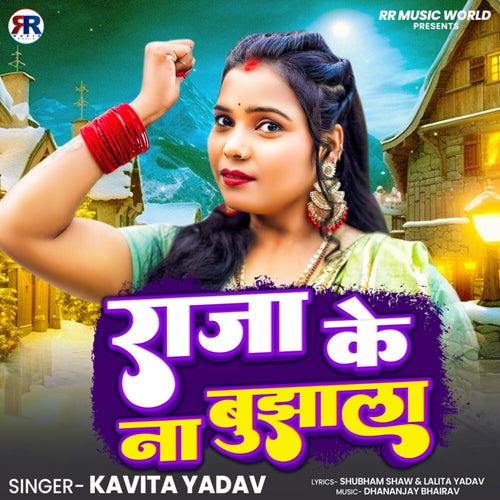 Raja Ke Na Bujhala