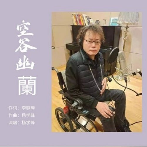 空谷幽蘭
