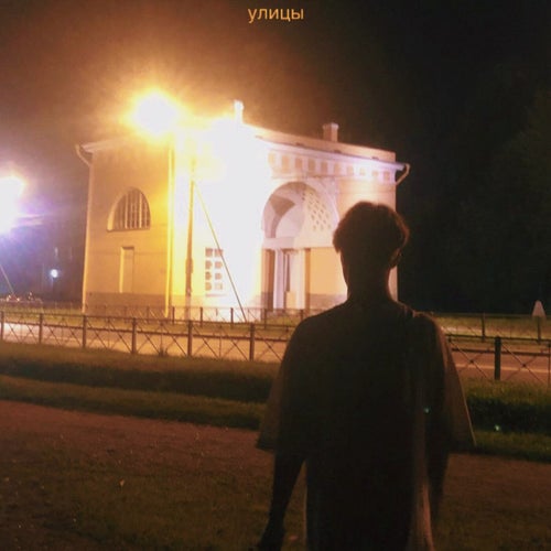 УЛИЦЫ