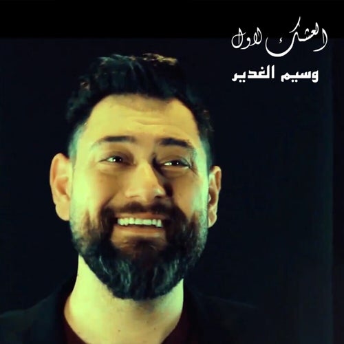 Al 3sk Al Awal