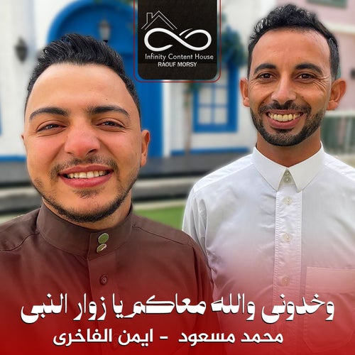 وخدونى والله معاكم يا زوار النبى