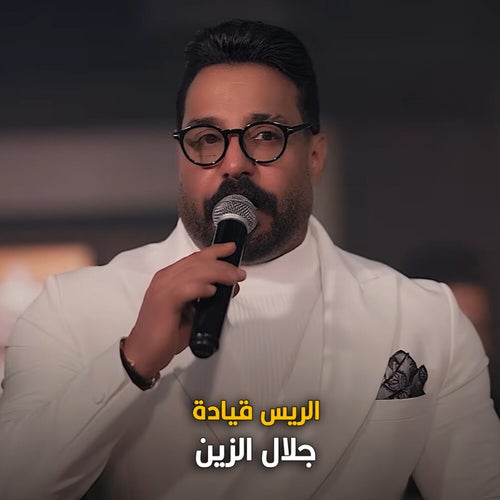 الريس قيادة