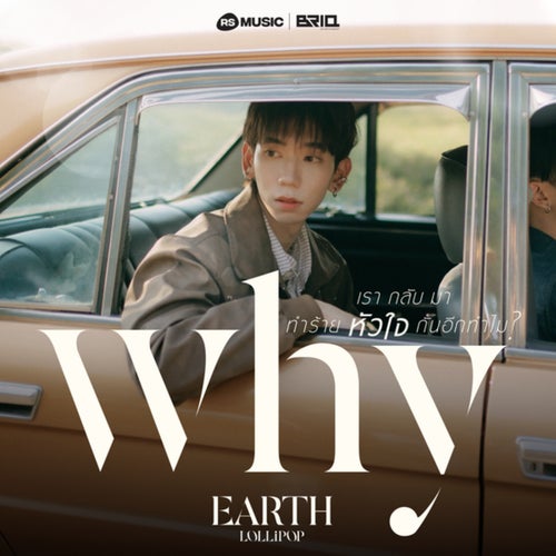 เรากลับมาทำร้ายหัวใจกันอีกทำไม (Why)