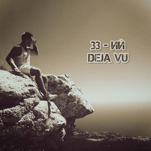 De Ja Vu