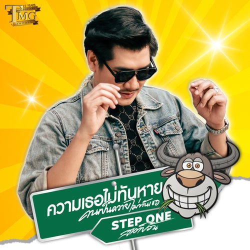 ความเธอไม่ทันหายคนเป็นควายไม่ทันเธอ