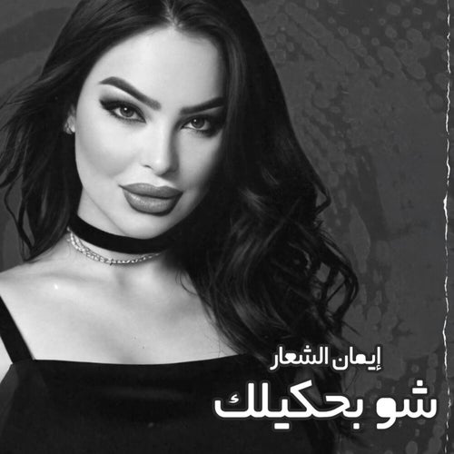 شو بحكيلك