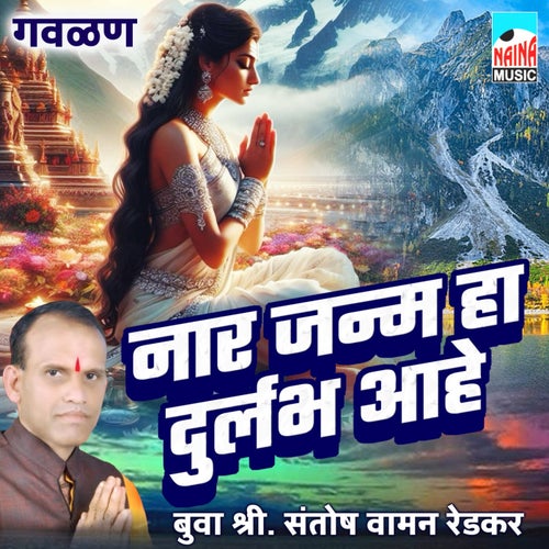 Nar Janm Ha Durlabh Aahe Gavlan