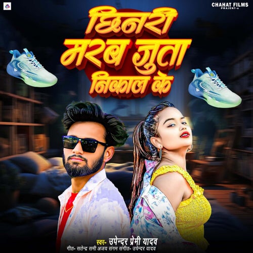 Chhinari Marab Juta Nikal Ke