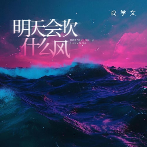 明天會吹什麼風