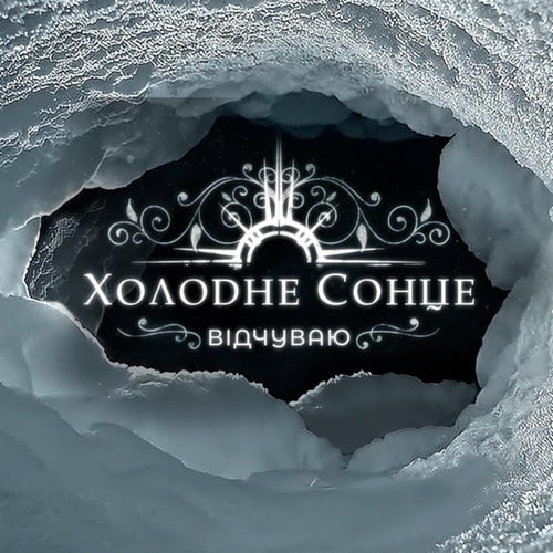 Відчуваю