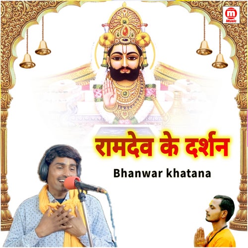 Ramdev Ke Darshan