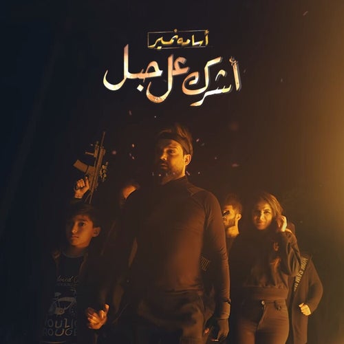 Ashurak 3l 7abl
