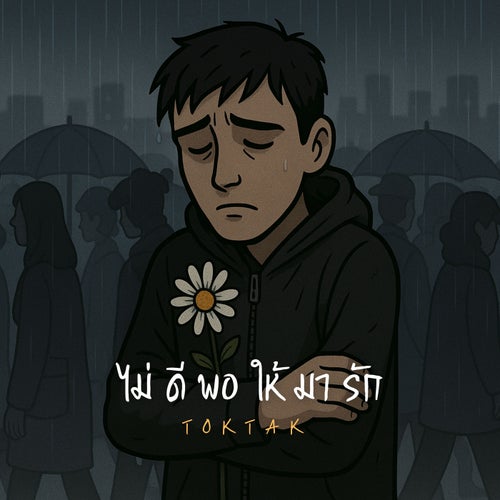 ไม่ดีพอให้มารัก