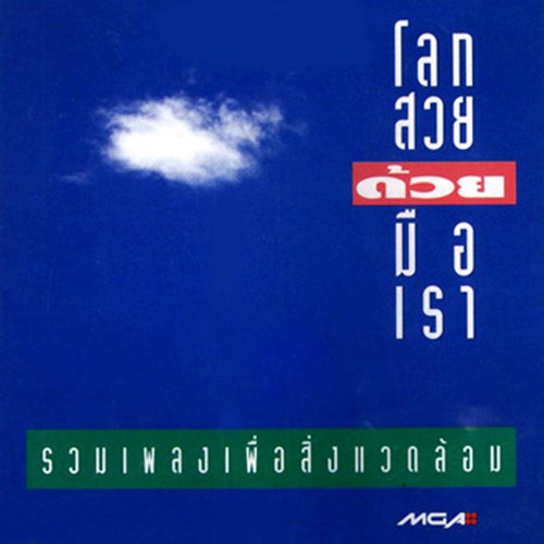 โลกสวยด้วยมือเรา ชุด 1