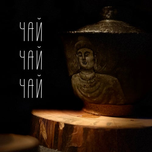 Чай чай чай