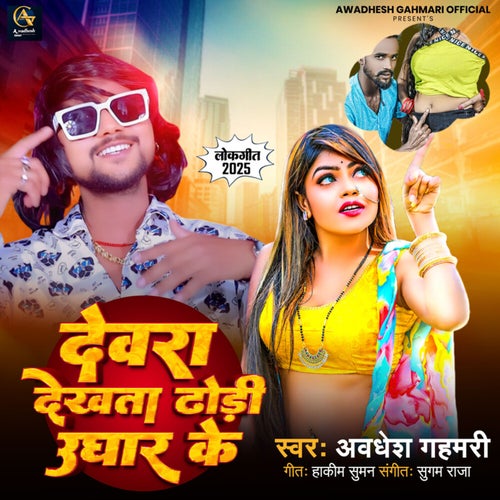 Devra Dekhta Dhodhi Ughar Ke