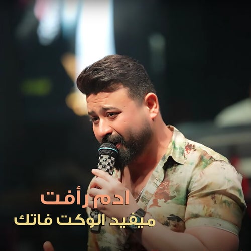 ميفيد الوكت فاتك