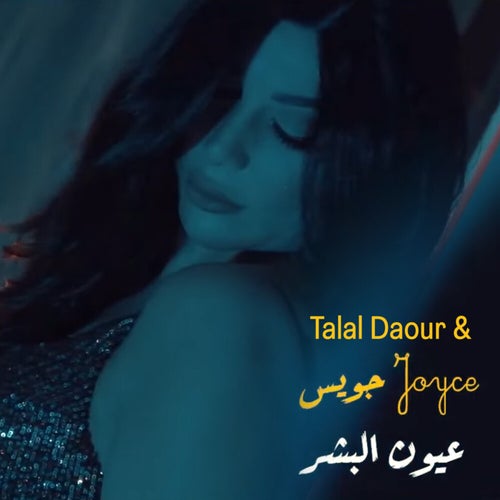 عيون البشر