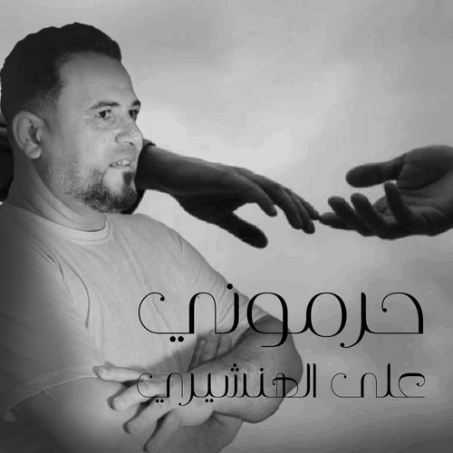 حرموني