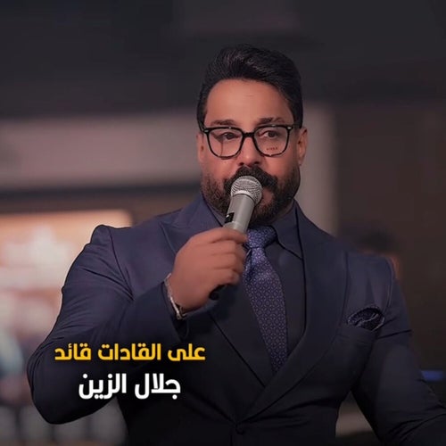 على القادات قائد