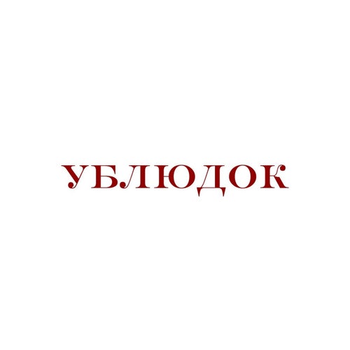 УБЛЮДОК