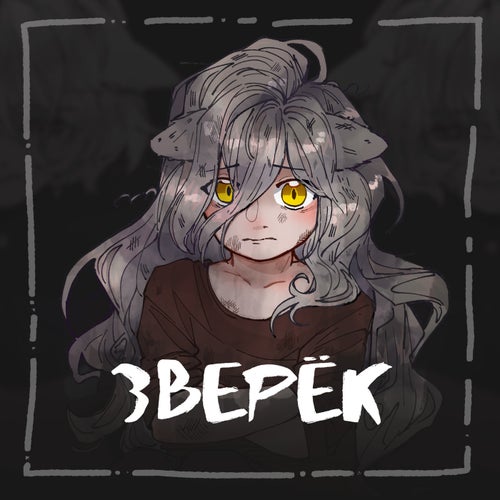 Зверёк