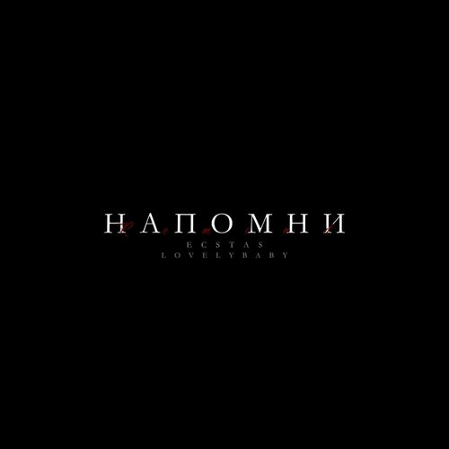 Напомни