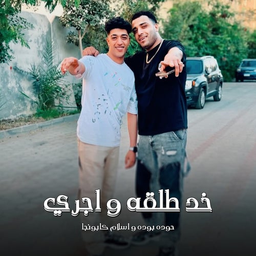خد طلقة واجري