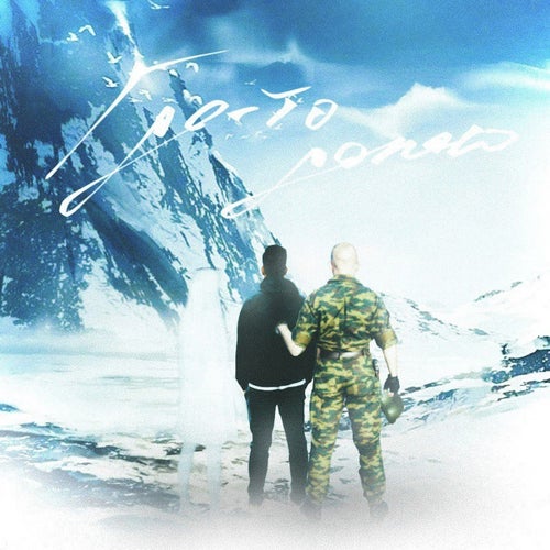 Где-то Далеко