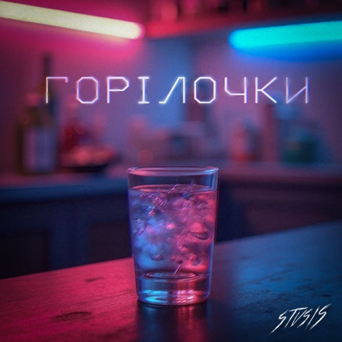 Горілочки