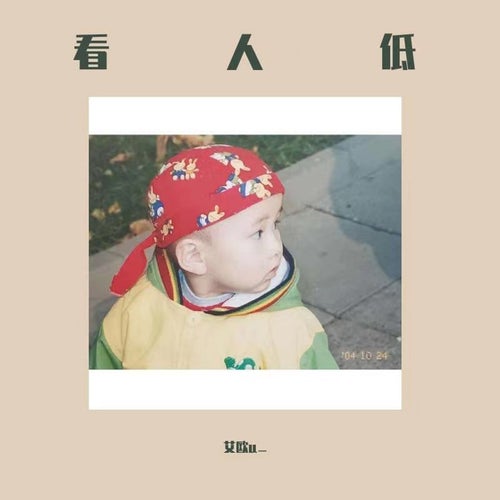 看人低