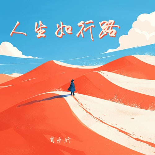人生如行路