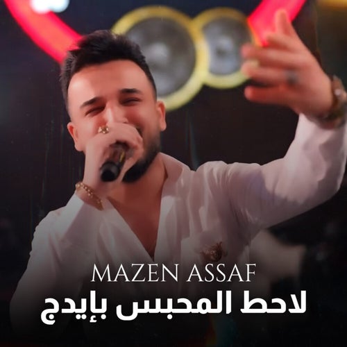 لاحط المحبس بإيدج