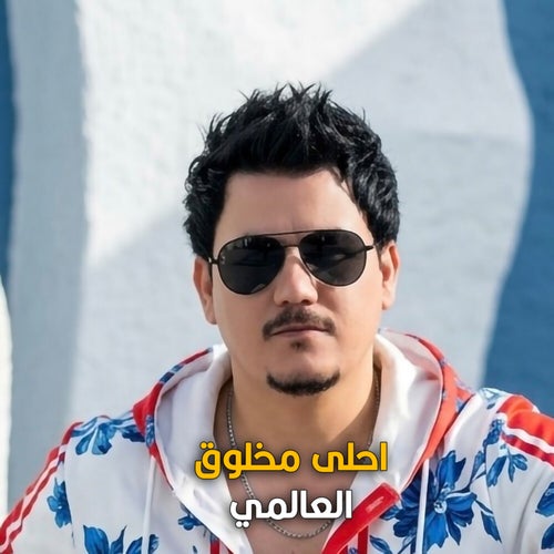 احلى مخلوق