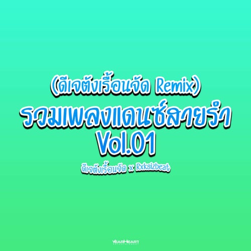 รวมเพลงแดนซ์สายรำ Vol.01 (ดีเจตังเรื้อนจัด Remix) (Backing Track)